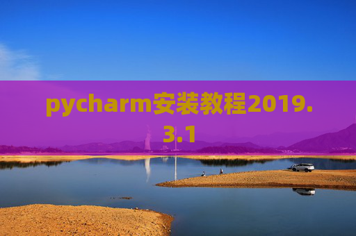 pycharm安装教程2019.3.1